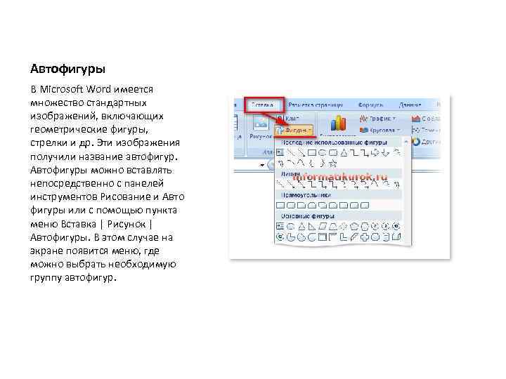 Автофигуры В Microsoft Word имеется множество стандартных изображений, включающих геометрические фигуры, стрелки и др.