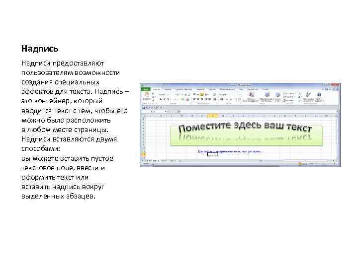 Надпись Надписи предоставляют пользователям возможности создания специальных эффектов для текста. Надпись – это контейнер,