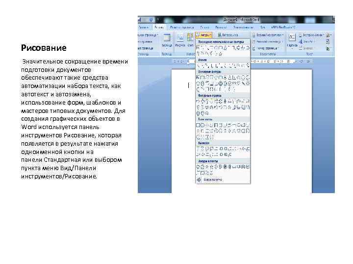 Рисование Значительное сокращение времени подготовки документов обеспечивают такие средства автоматизации набора текста, как автотекст