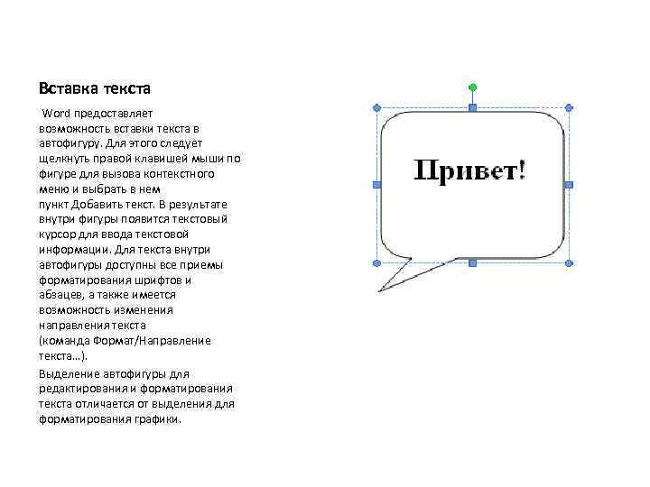 Вставка текста Word предоставляет возможность вставки текста в автофигуру. Для этого следует щелкнуть правой