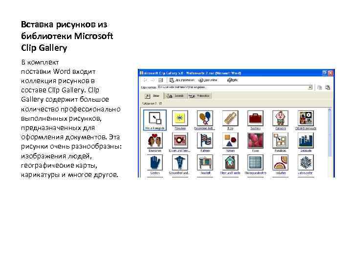 Вставка рисунков из библиотеки Microsoft Clip Gallery В комплект поставки Word входит коллекция рисунков