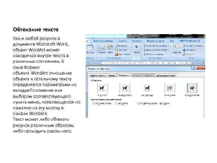 Обтекание текста Как и любой рисунок в документе Microsoft Word, объект Word. Art может