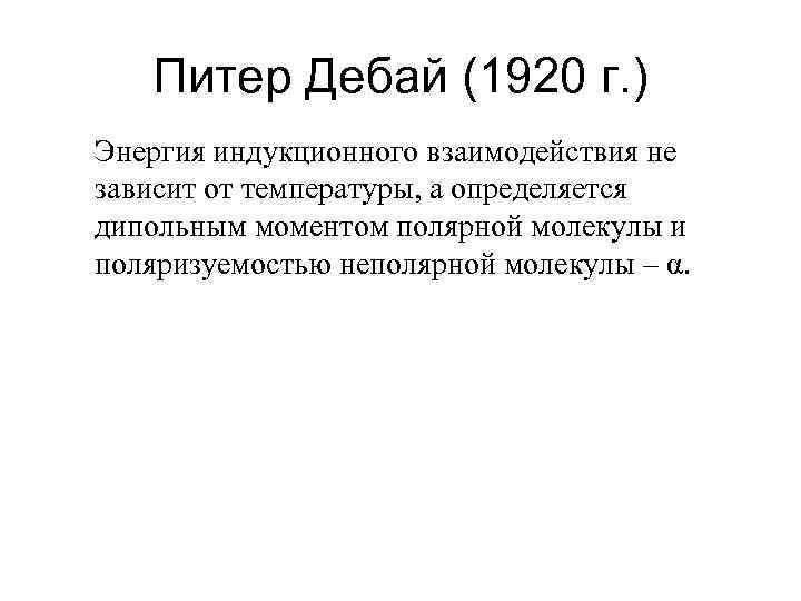 Питер Дебай (1920 г. ) Энергия индукционного взаимодействия не зависит от температуры, а определяется