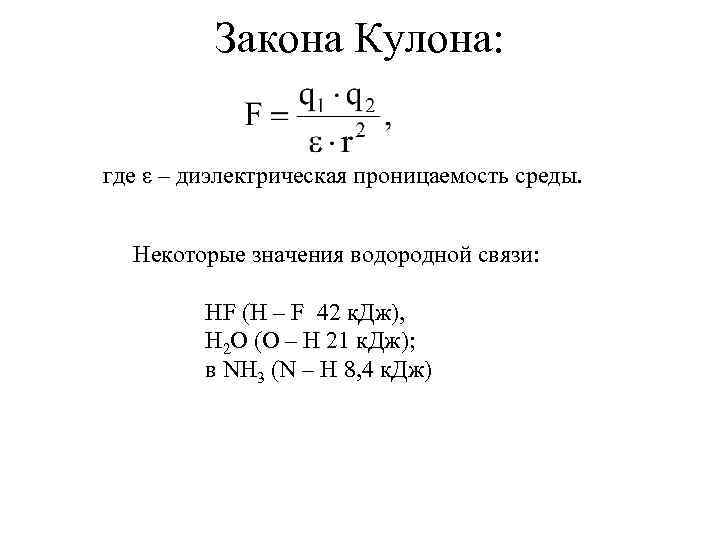 Закона Кулона: где ε – диэлектрическая проницаемость среды. Некоторые значения водородной связи: HF (H