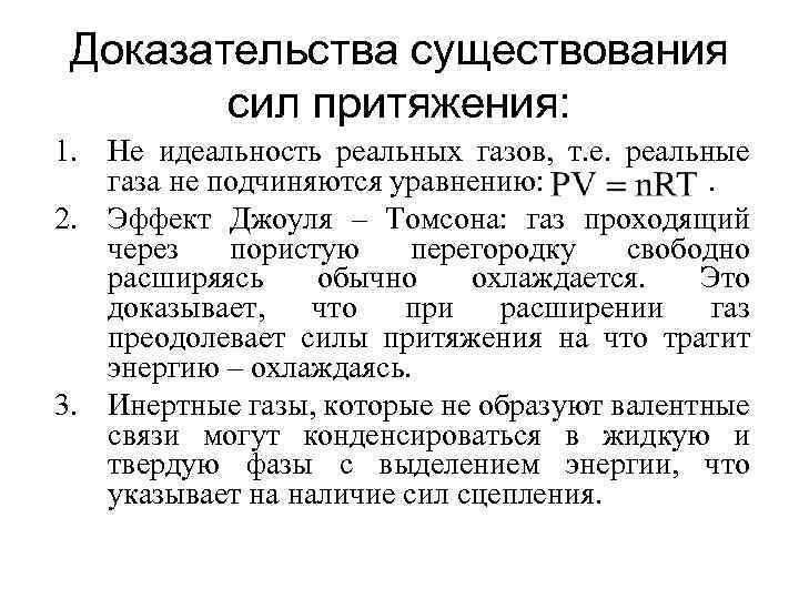 Доказательства существования сил притяжения: 1. Не идеальность реальных газов, т. е. реальные газа не