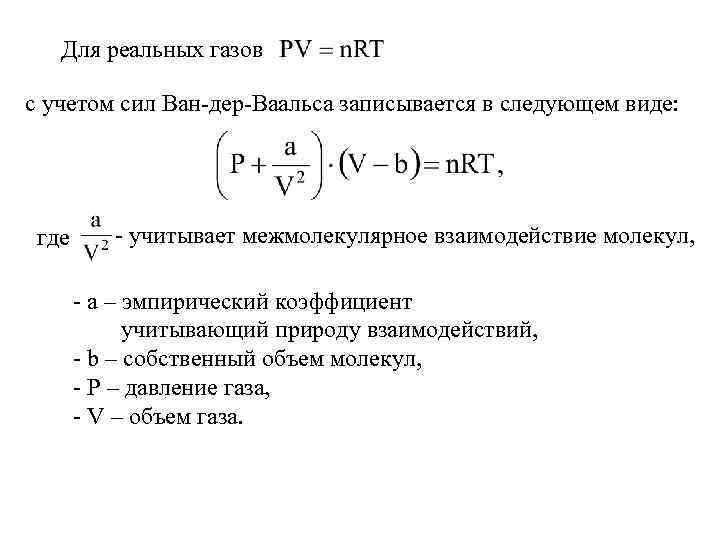 Для реальных газов с учетом сил Ван-дер-Ваальса записывается в следующем виде: где - учитывает