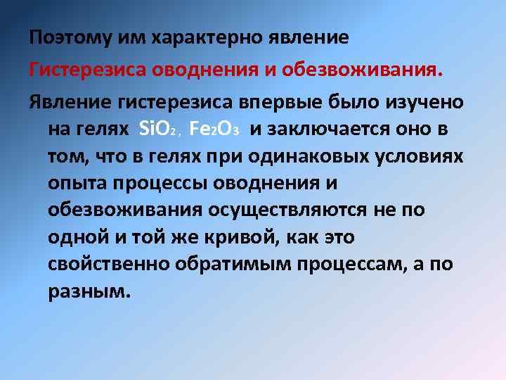 Поэтому им характерно явление Гистерезиса оводнения и обезвоживания. Явление гистерезиса впервые было изучено на