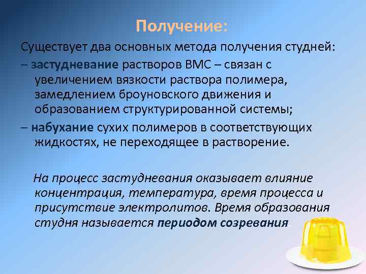 Получение существующий. Студни методы получения. Застудневание раствора. Какие существуют методы получения студней. Студни методы получения синерезис.