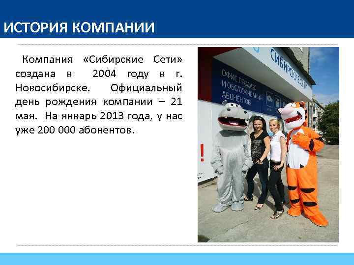 ИСТОРИЯ КОМПАНИИ Компания «Сибирские Сети» создана в 2004 году в г. Новосибирске. Официальный день