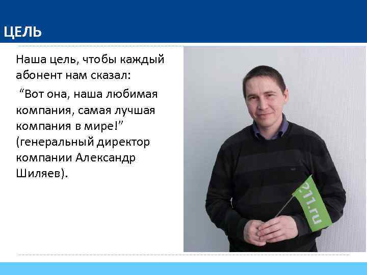 ЦЕЛЬ Наша цель, чтобы каждый абонент нам сказал: “Вот она, наша любимая компания, самая