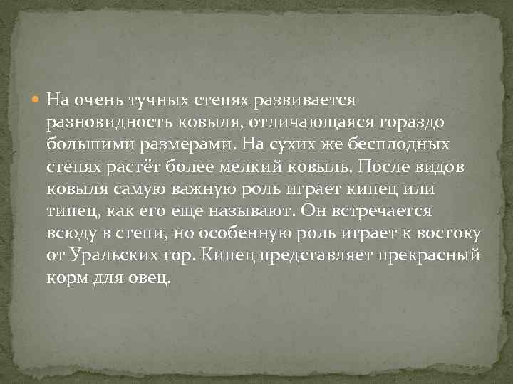  На очень тучных степях развивается разновидность ковыля, отличающаяся гораздо большими размерами. На сухих