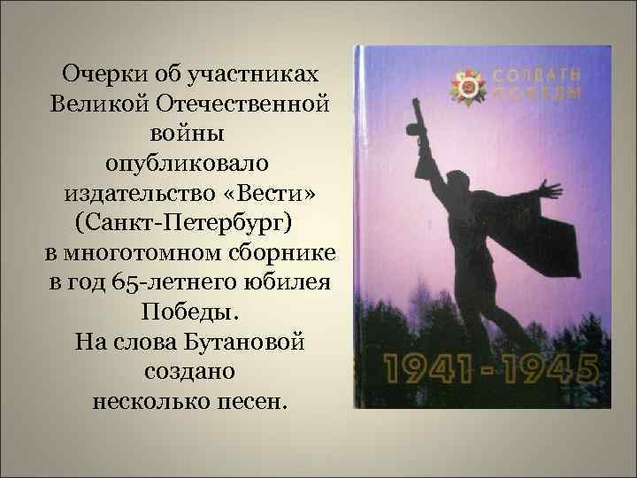 Очерки об участниках Великой Отечественной войны опубликовало издательство «Вести» (Санкт-Петербург) в многотомном сборнике в