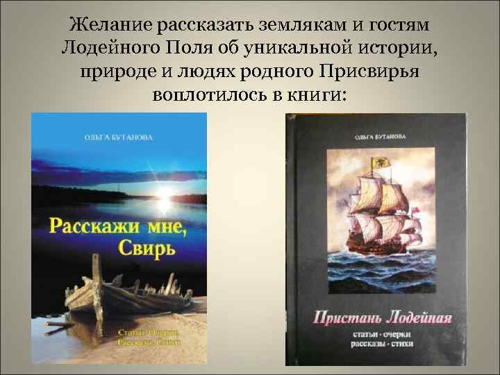 Желание рассказать землякам и гостям Лодейного Поля об уникальной истории, природе и людях родного