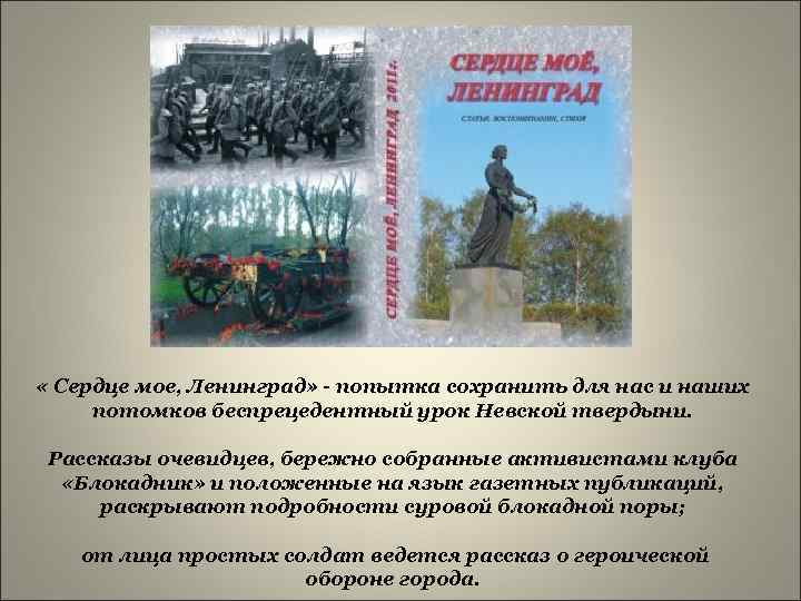  « Сердце мое, Ленинград» - попытка сохранить для нас и наших потомков беспрецедентный