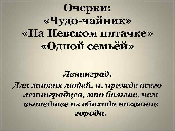 Очерки: «Чудо-чайник» «На Невском пятачке» «Одной семьёй» Ленинград. Для многих людей, и, прежде всего