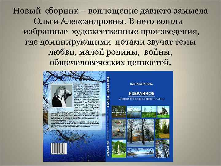 Новый сборник – воплощение давнего замысла Ольги Александровны. В него вошли избранные художественные произведения,