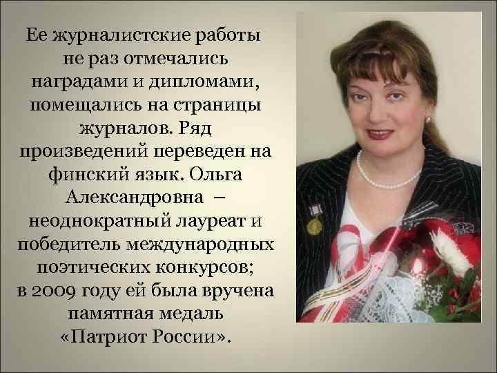 Ее журналистские работы не раз отмечались наградами и дипломами, помещались на страницы журналов. Ряд