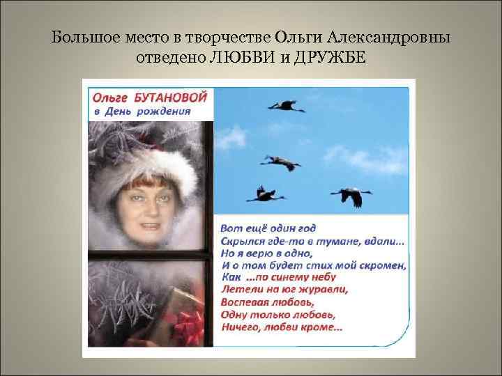 Большое место в творчестве Ольги Александровны отведено ЛЮБВИ и ДРУЖБЕ 