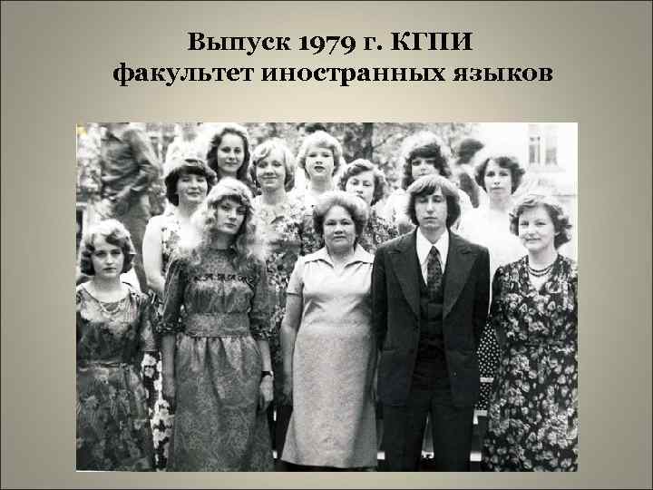 Выпуск 1979 г. КГПИ факультет иностранных языков 