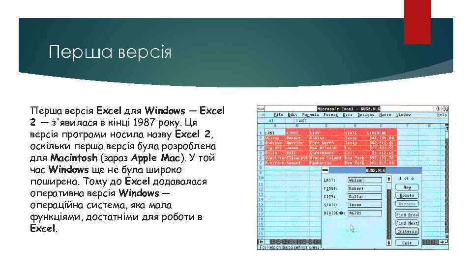 Перша версія Excel для Windows — Excel 2 — з'явилася в кінці 1987 року.