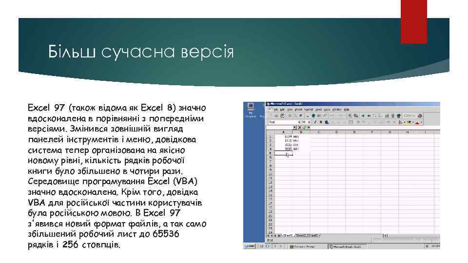 Більш сучасна версія Excel 97 (також відома як Excel 8) значно вдосконалена в порівнянні