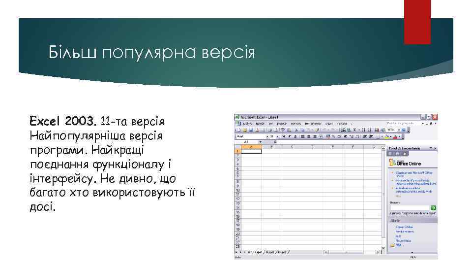 Більш популярна версія Excel 2003. 11 -та версія Найпопулярніша версія програми. Найкращі поєднання функціоналу