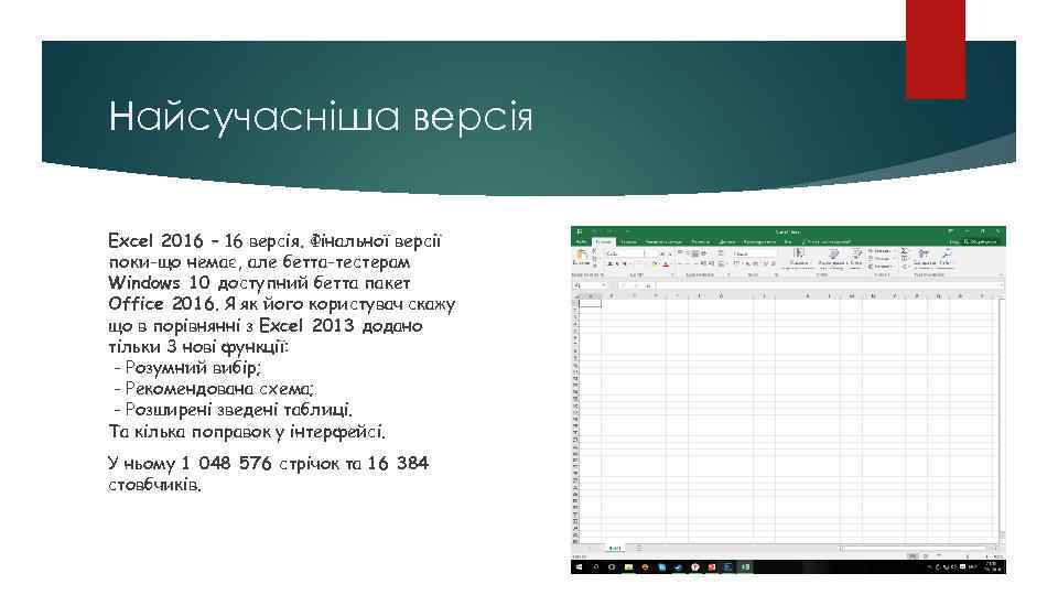 Найсучасніша версія Excel 2016 – 16 версія. Фінальної версії поки-що немає, але бетта-тестерам Windows