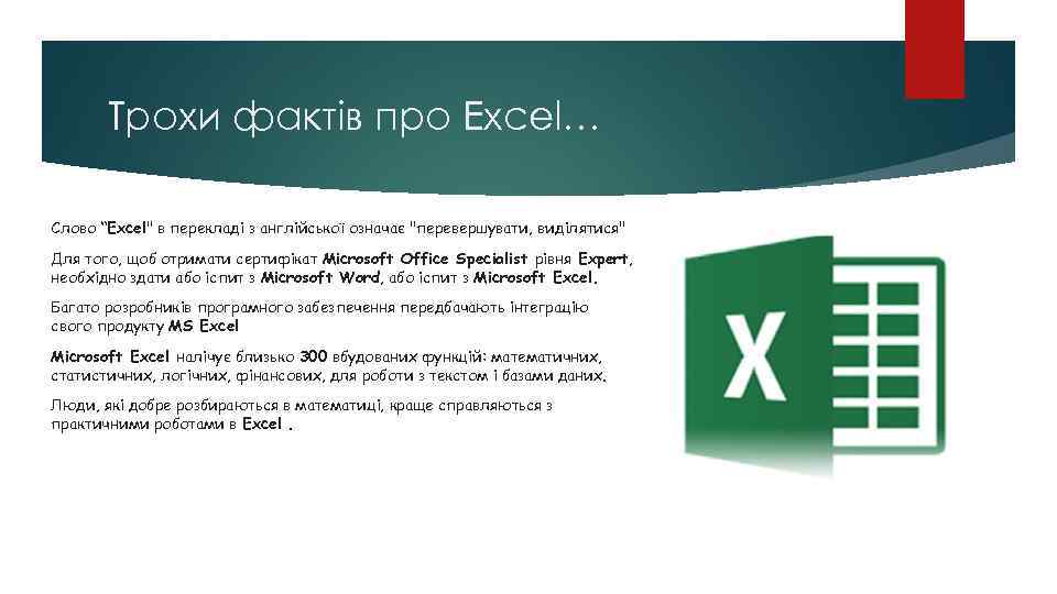 Трохи фактів про Excel… Слово “Excel