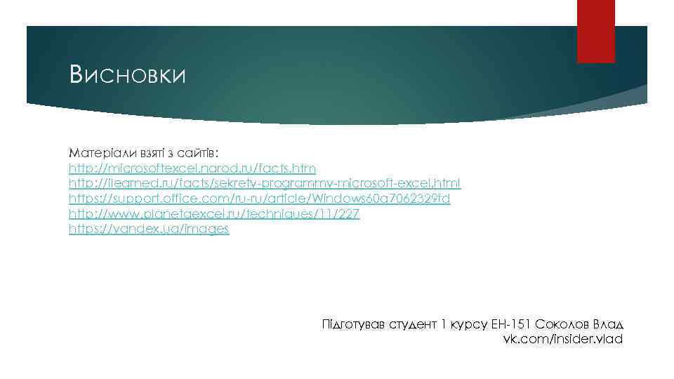 Висновки Матеріали взяті з сайтів: http: //microsoftexcel. narod. ru/facts. htm http: //ilearned. ru/facts/sekrety-programmy-microsoft-excel. html