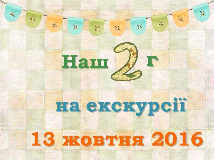 Наш г на екскурсії 13 жовтня 2016 