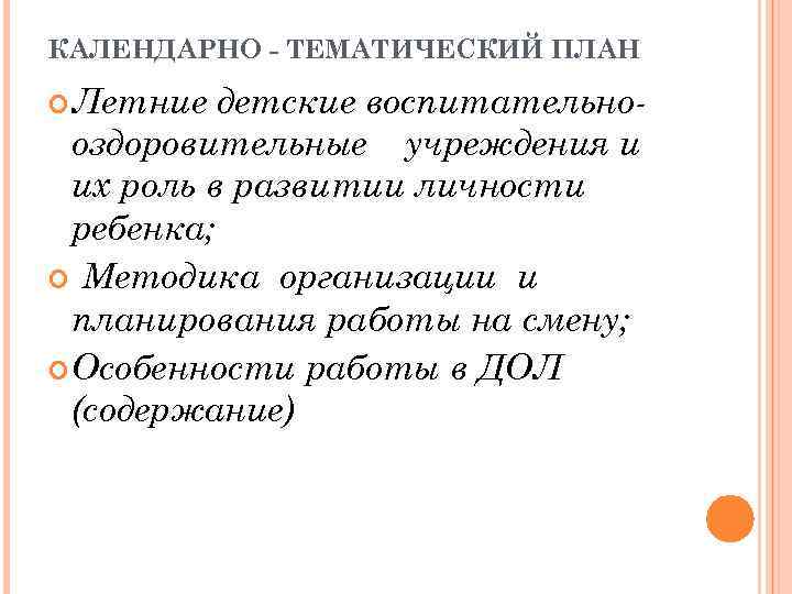 КАЛЕНДАРНО - ТЕМАТИЧЕСКИЙ ПЛАН Летние детские воспитательнооздоровительные учреждения и их роль в развитии личности