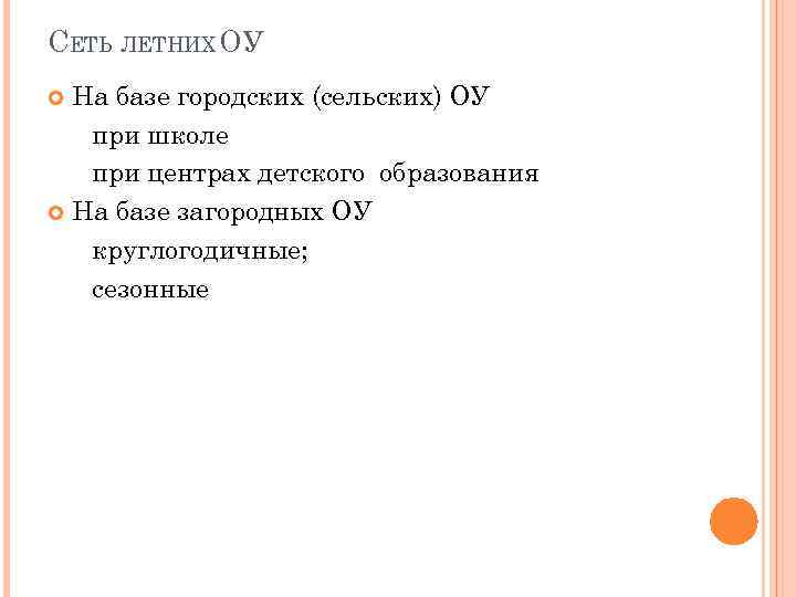 СЕТЬ ЛЕТНИХ ОУ На базе городских (сельских) ОУ при школе при центрах детского образования