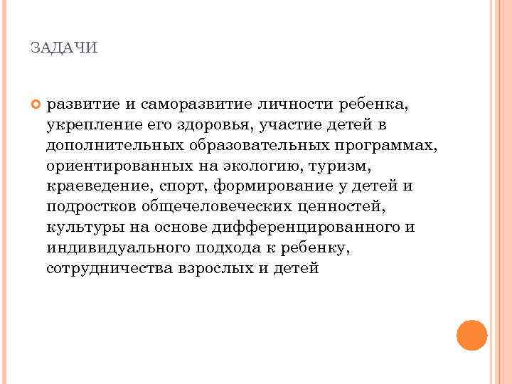 ЗАДАЧИ развитие и саморазвитие личности ребенка, укрепление его здоровья, участие детей в дополнительных образовательных