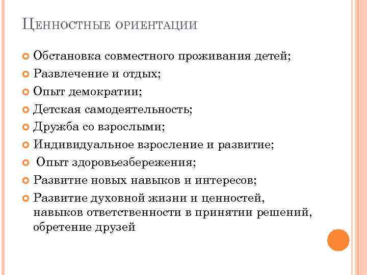 ЦЕННОСТНЫЕ ОРИЕНТАЦИИ Обстановка совместного проживания детей; Развлечение и отдых; Опыт демократии; Детская самодеятельность; Дружба