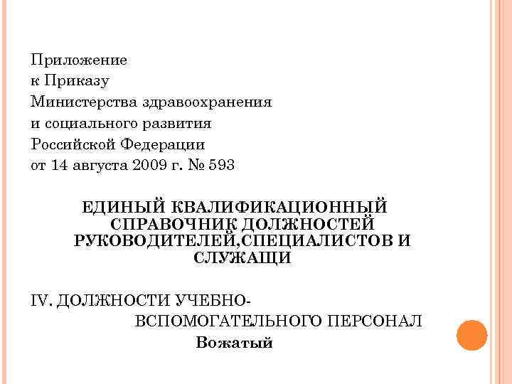 Приложение к Приказу Министерства здравоохранения и социального развития Российской Федерации от 14 августа 2009