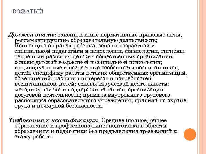 ВОЖАТЫЙ Должен знать: законы и иные нормативные правовые акты, регламентирующие образовательную деятельность; Конвенцию о