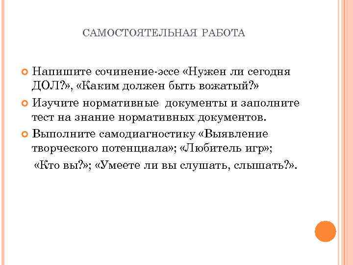 САМОСТОЯТЕЛЬНАЯ РАБОТА Напишите сочинение-эссе «Нужен ли сегодня ДОЛ? » , «Каким должен быть вожатый?