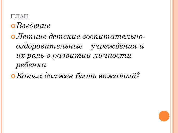 ПЛАН Введение Летние детские воспитательнооздоровительные учреждения и их роль в развитии личности ребенка Каким