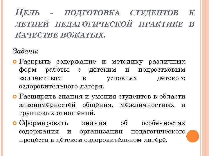 ЦЕЛЬ - ПОДГОТОВКА СТУДЕНТОВ К ЛЕТНЕЙ ПЕДАГОГИЧЕСКОЙ ПРАКТИКЕ В КАЧЕСТВЕ ВОЖАТЫХ. Задачи: Раскрыть содержание