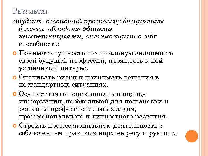 РЕЗУЛЬТАТ студент, освоивший программу дисциплины должен обладать общими компетенциями, включающими в себя способность: Понимать