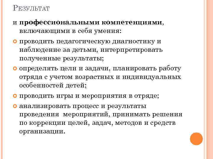 РЕЗУЛЬТАТ и профессиональными компетенциями, включающими в себя умения: проводить педагогическую диагностику и наблюдение за