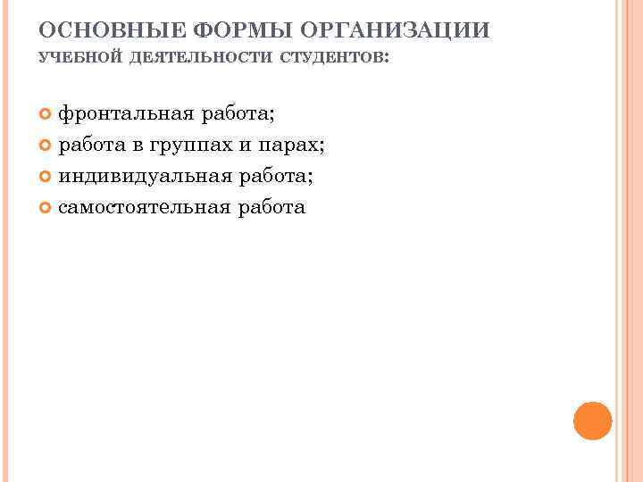 ОСНОВНЫЕ ФОРМЫ ОРГАНИЗАЦИИ УЧЕБНОЙ ДЕЯТЕЛЬНОСТИ СТУДЕНТОВ: фронтальная работа; работа в группах и парах; индивидуальная