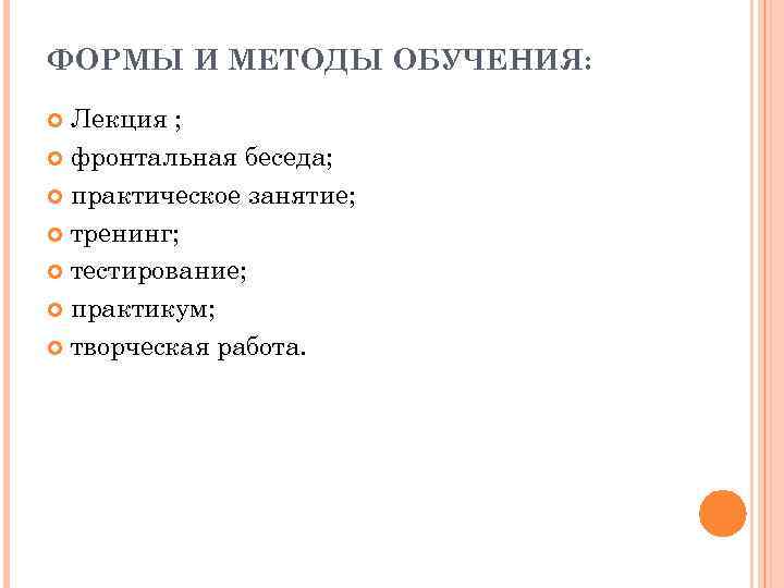 ФОРМЫ И МЕТОДЫ ОБУЧЕНИЯ: Лекция ; фронтальная беседа; практическое занятие; тренинг; тестирование; практикум; творческая