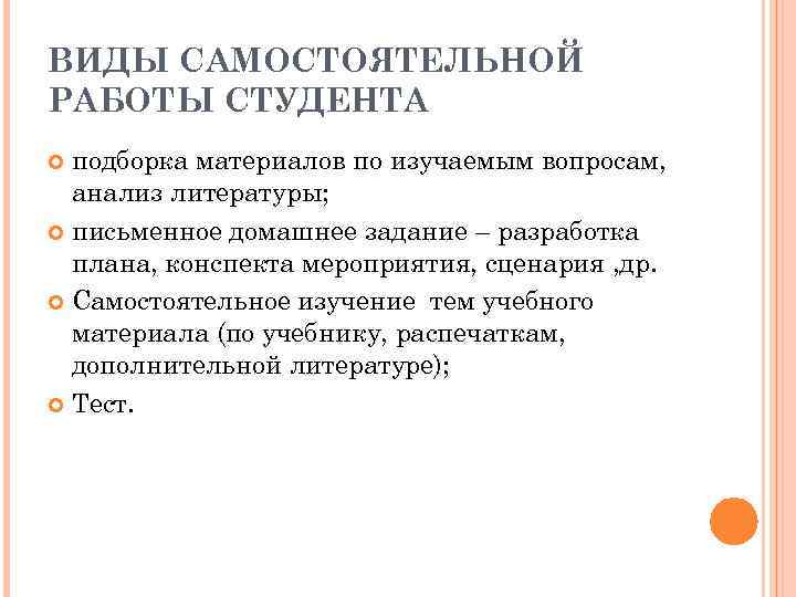 ВИДЫ САМОСТОЯТЕЛЬНОЙ РАБОТЫ СТУДЕНТА подборка материалов по изучаемым вопросам, анализ литературы; письменное домашнее задание