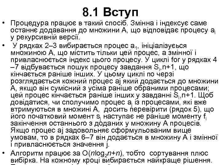 8. 1 Вступ • Процедура працює в такий спосіб. Змінна i індексує саме останнє