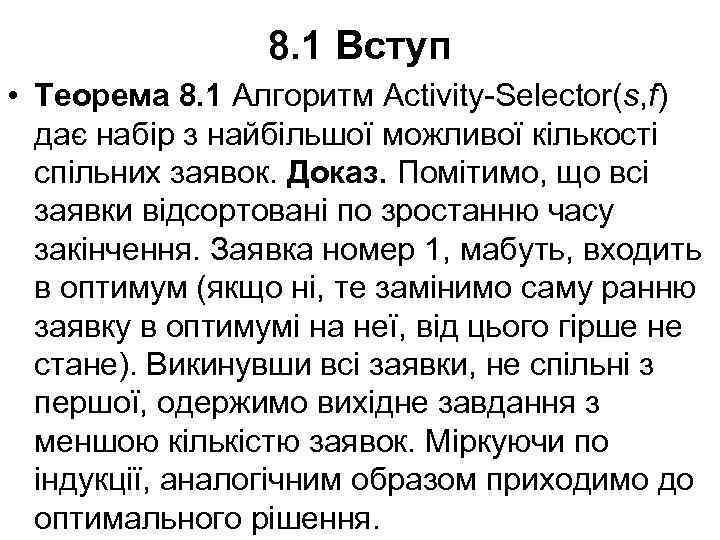 8. 1 Вступ • Теорема 8. 1 Алгоритм Activity-Selector(s, f) дає набір з найбільшої