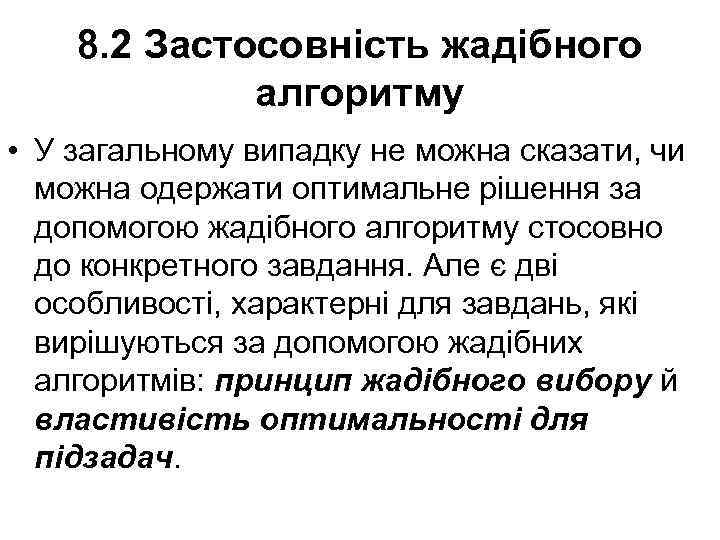 8. 2 Застосовність жадібного алгоритму • У загальному випадку не можна сказати, чи можна