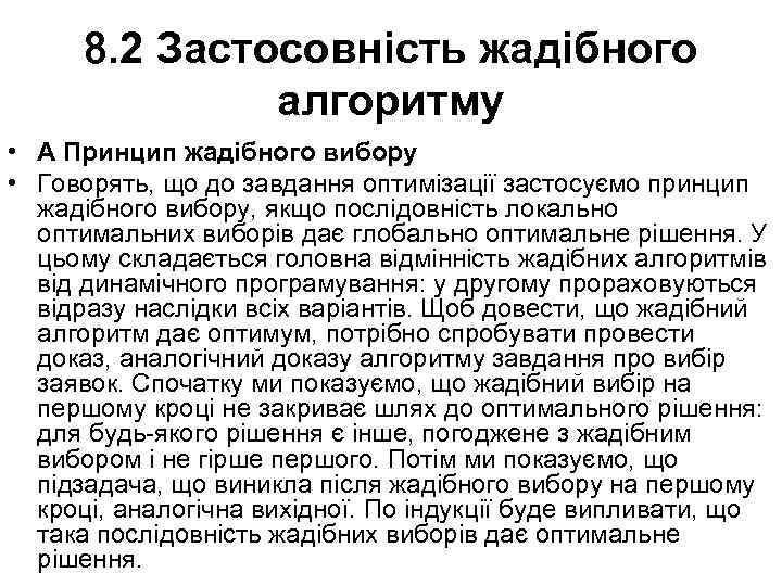 8. 2 Застосовність жадібного алгоритму • А Принцип жадібного вибору • Говорять, що до