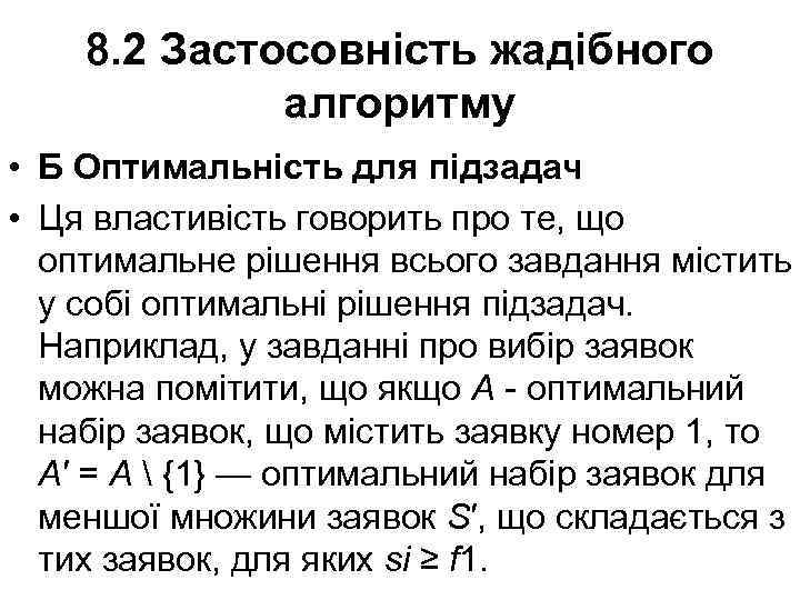 8. 2 Застосовність жадібного алгоритму • Б Оптимальність для підзадач • Ця властивість говорить