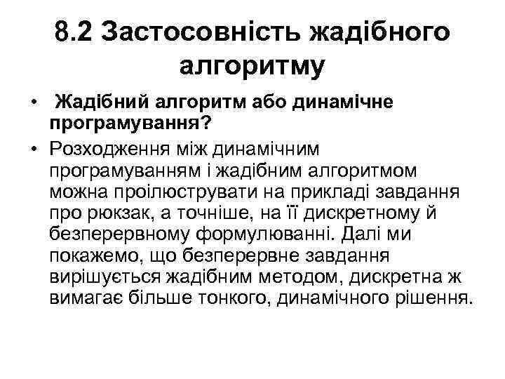 8. 2 Застосовність жадібного алгоритму • Жадібний алгоритм або динамічне програмування? • Розходження між